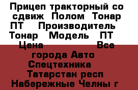 Прицеп тракторный со сдвиж. Полом, Тонар ПТ3 › Производитель ­ Тонар › Модель ­ ПТ3 › Цена ­ 3 740 000 - Все города Авто » Спецтехника   . Татарстан респ.,Набережные Челны г.